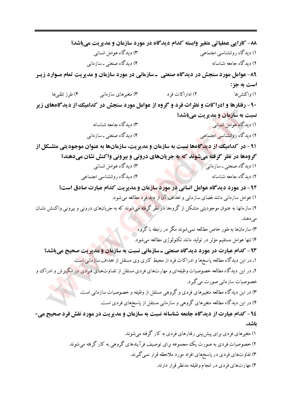 نمونه سوالات کتاب مدیریت عمومی دکتر الوانی (ویرایش 1405)