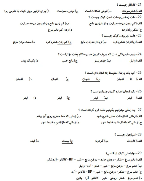نمونه سوالات کیک ساز و ترساز فنی حرفه ای با جواب رایگان