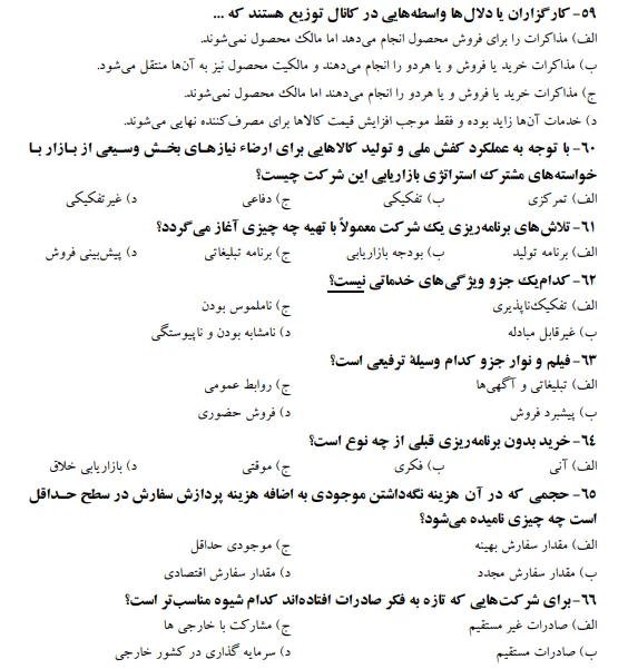 نمونه سوالات مباحث بازاریابی