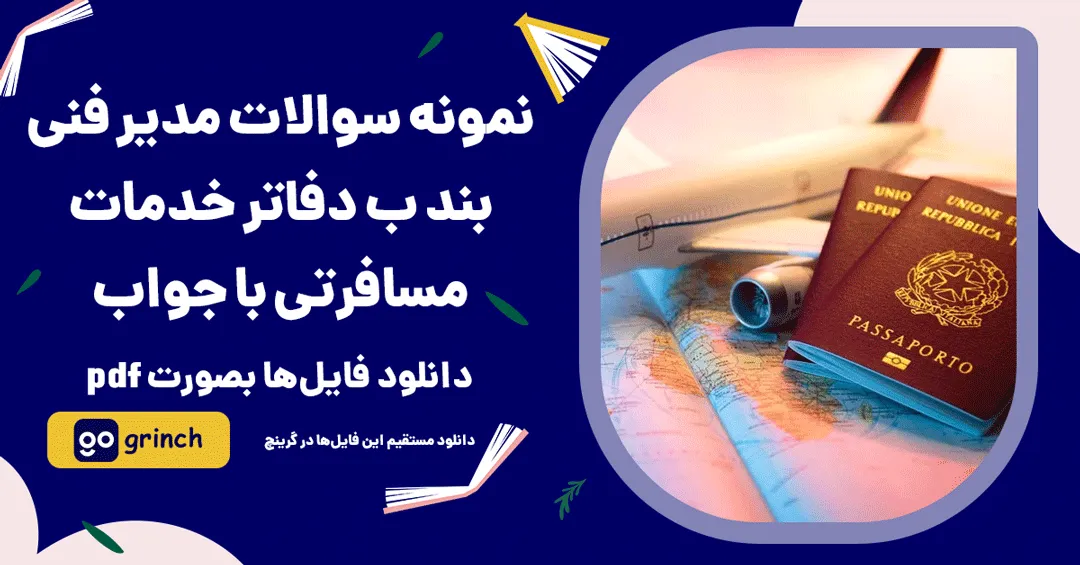 نمونه سوالات مدیر فنی بند ب دفاتر خدمات مسافرتی