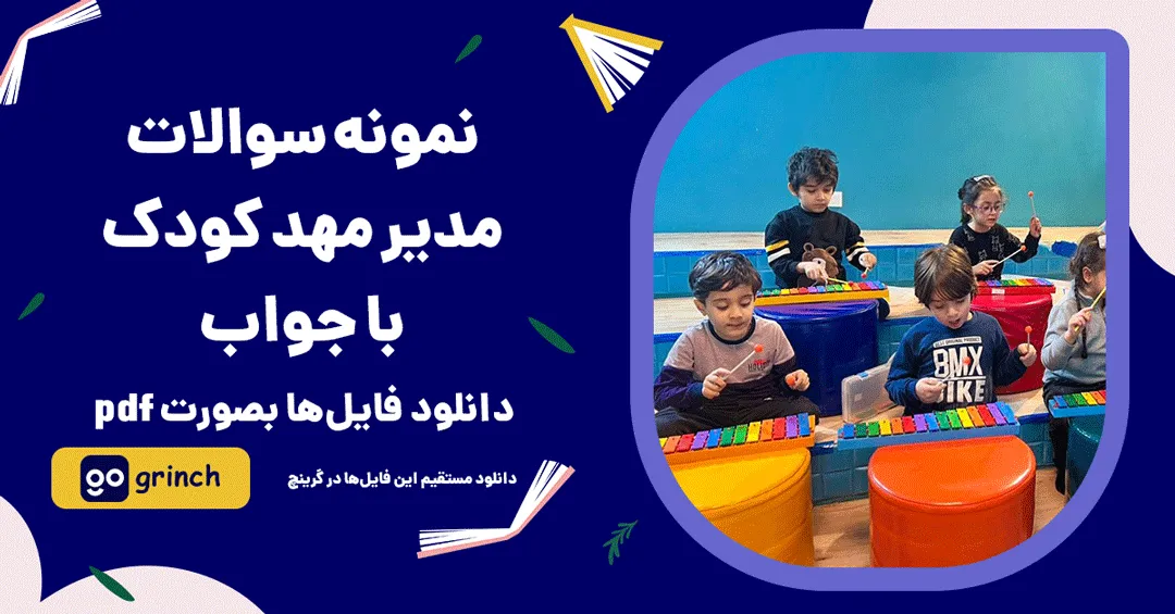 نمونه سوالات مدیر مهد کودک