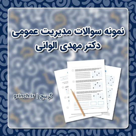 نمونه سوالات کتاب مدیریت عمومی دکتر الوانی (ویرایش 1405)