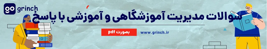 دانلود رایگان نمونه سوالات مدیریت آموزشی با جواب