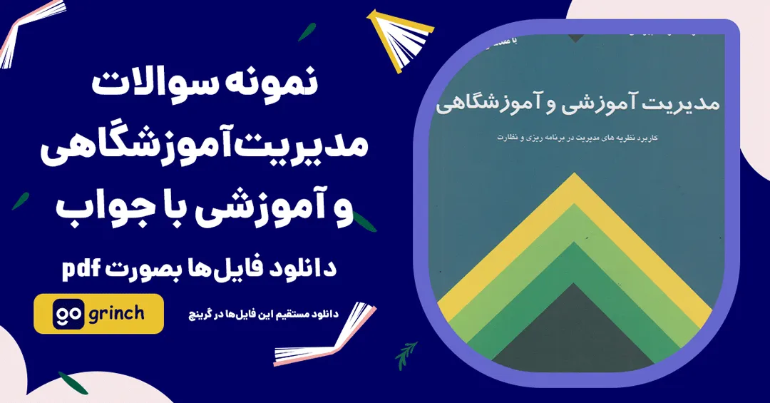نمونه سوالات مدیریت آموزشگاهی