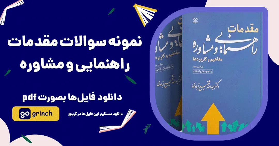 نمونه سوالات مقدمات راهنمایی و مشاوره