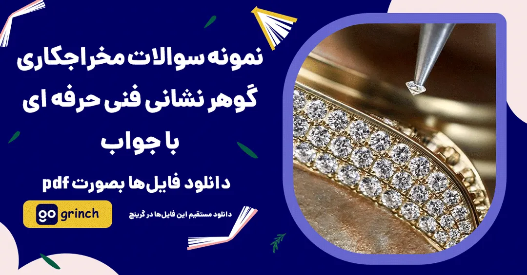 نمونه سوالات گوهر نشانی