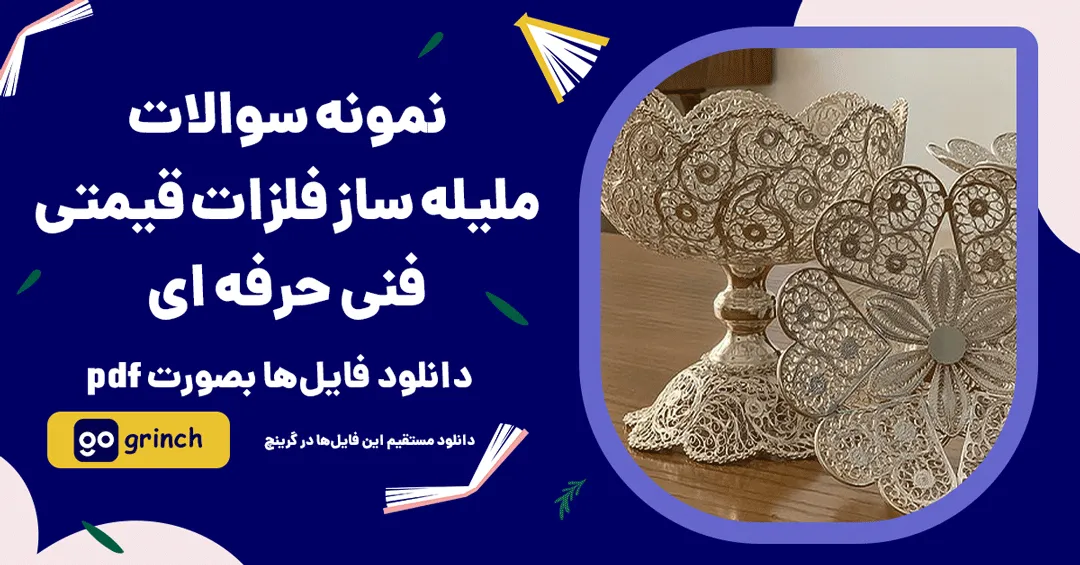 نمونه سوالات ملیله ساز فلزات قیمتی فنی حرفه ای
