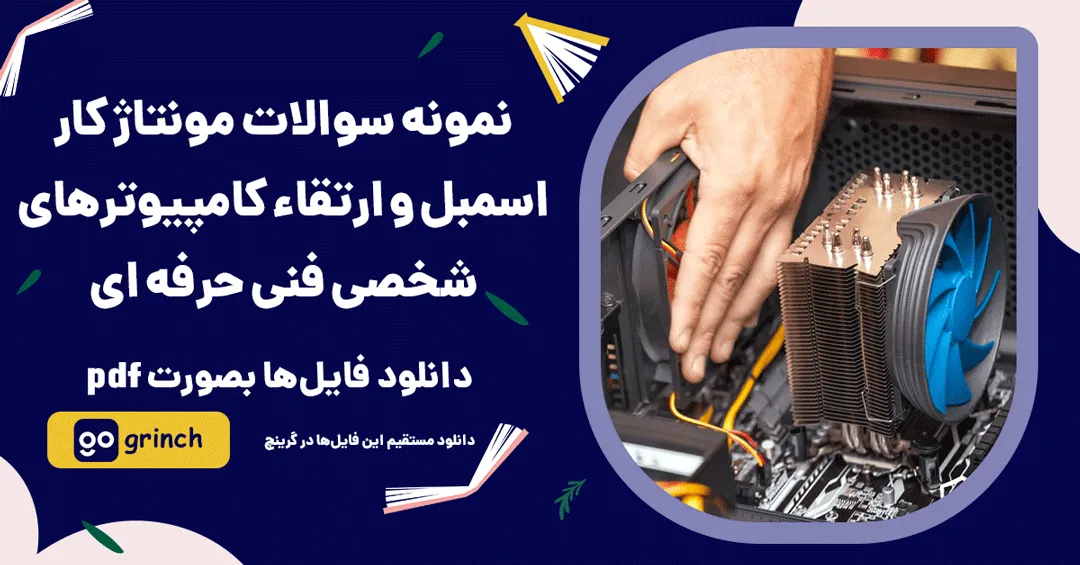 نمونه سوالات اسمبل و ارتقاء کامپیوتر های شخصی فنی حرفه ای