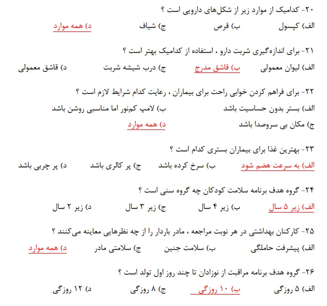 دانلود رایگان نمونه سوالات استخدامی بهداشت خانواده