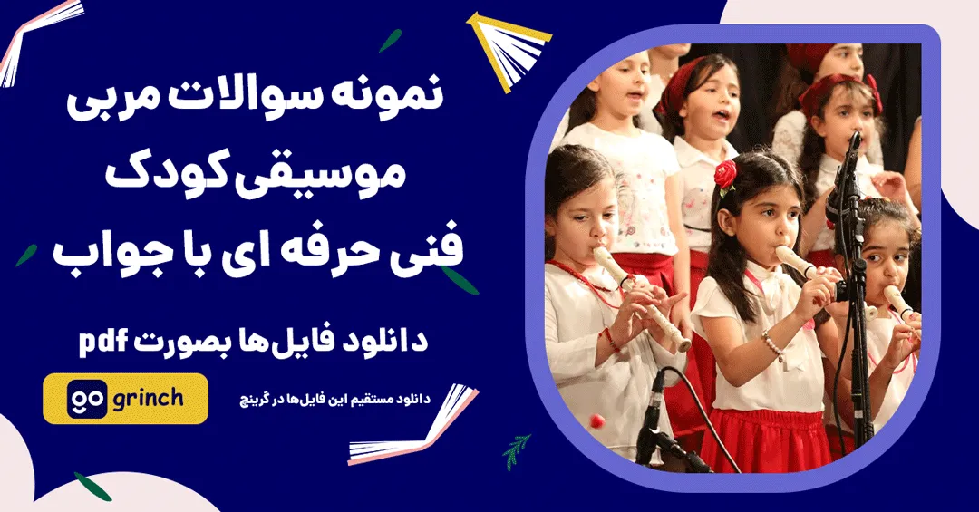 نمونه سوالات آزمون مربی موسیقی کودک