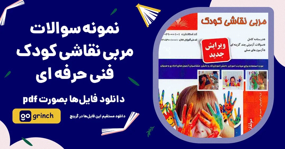 نمونه سوالات مربی نقاشی کودک فنی حرفه ای
