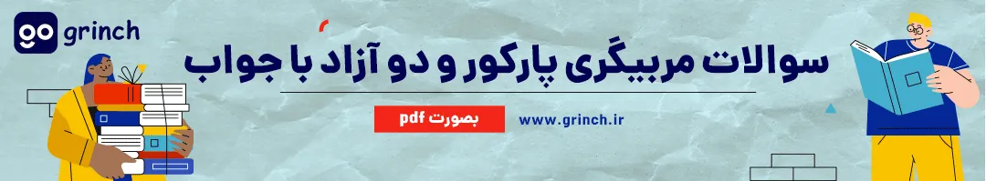 نمونه سوالات مربیگری پارکور و دو آزاد با جواب