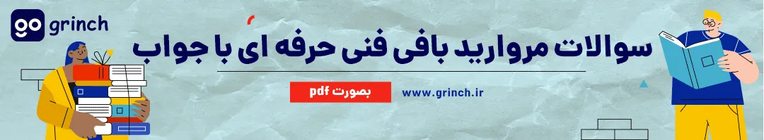 نمونه سوالات مروارید بافی فنی حرفه ای با جواب