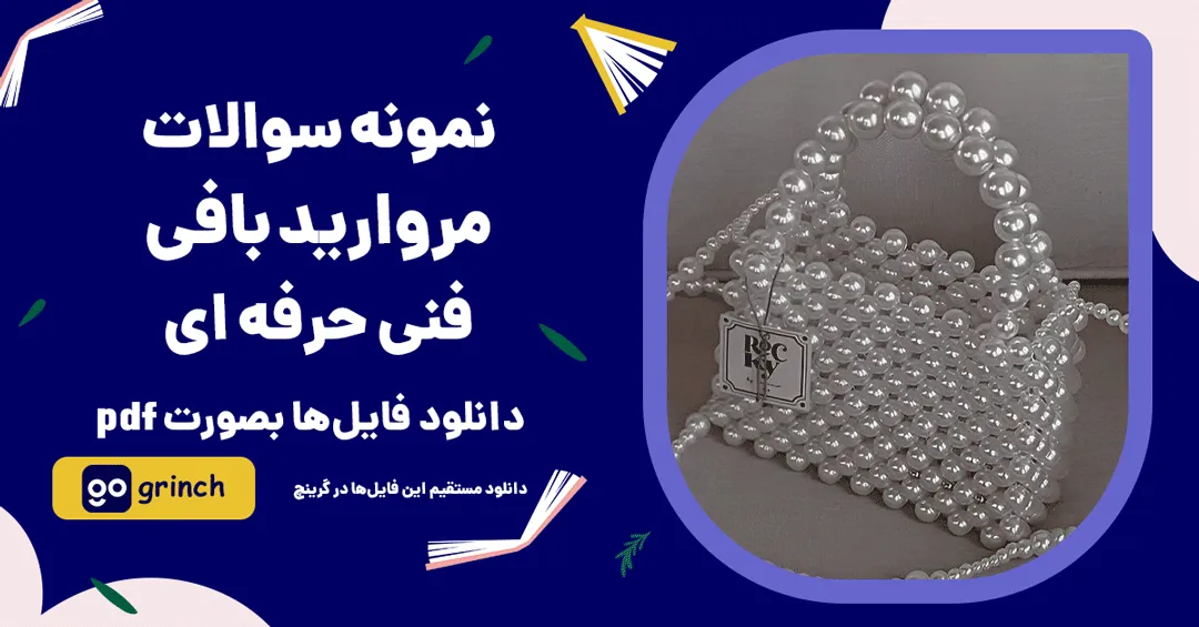 نمونه سوالات مروارید بافی فنی حرفه ای