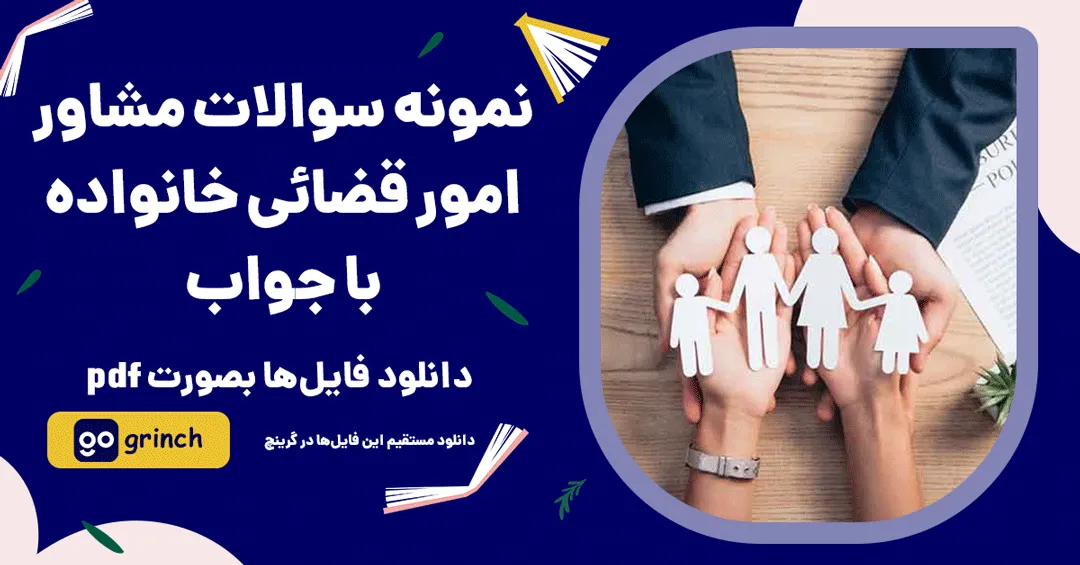 نمونه سوالات مشاور امور قضایی خانواده