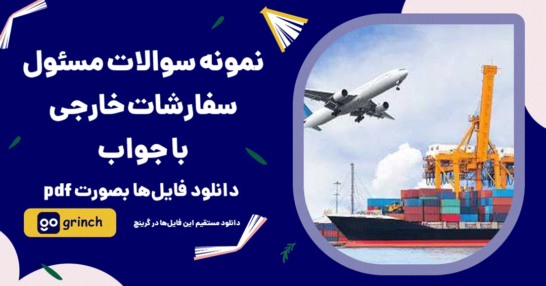 نمونه سوالات مسئول سفارشات خارجی