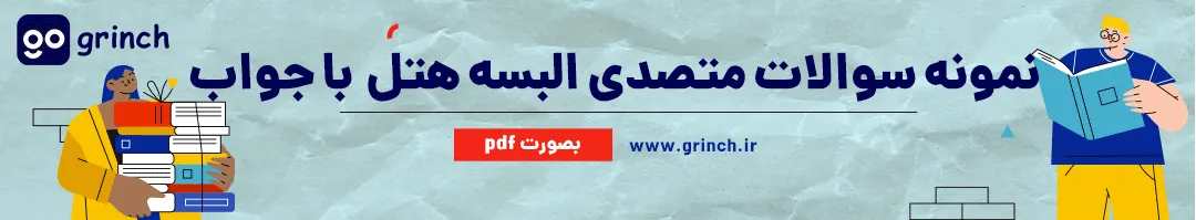 نمونه سوالات متصدی البسه هتل فنی حرفه ای با جواب