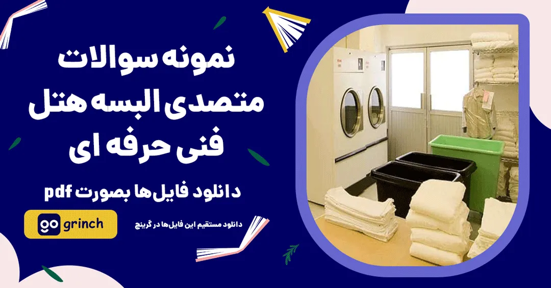 نمونه سوالات متصدی البسه هتل فنی حرفه ای