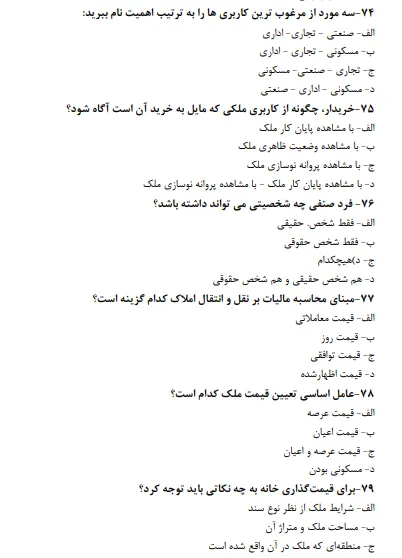 نمونه سوالات متصدی معاملات املاک