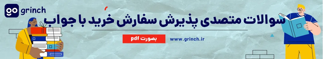 نمونه سوالات متصدی پذیرش سفارش خرید با پاسخ