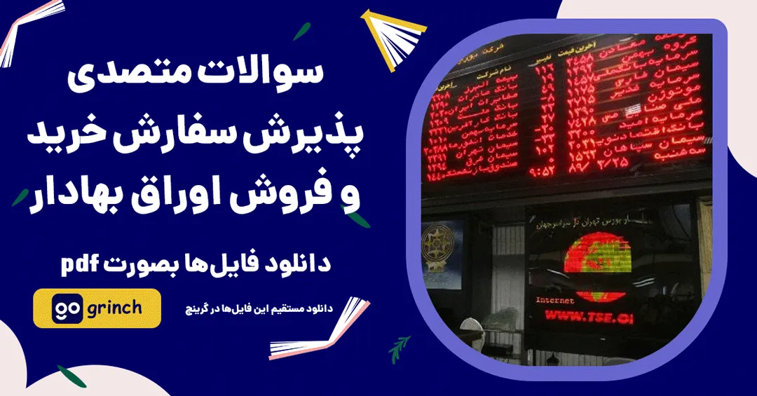 نمونه سوالات متصدی پذیرش سفارش خرید و فروش اوراق بهادار