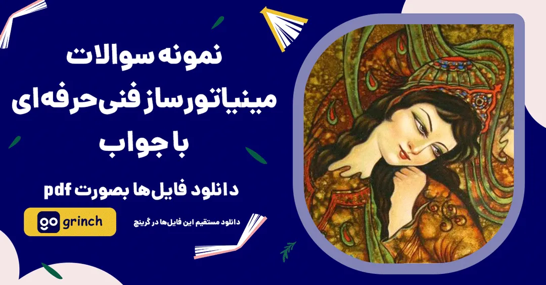 نمونه سوالات مینیاتور ساز فنی حرفه ای