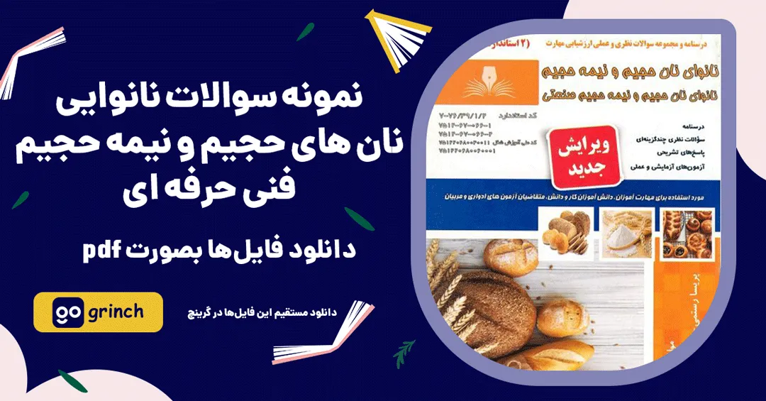 نمونه سوالات نانوای نان های حجیم و نیمه حجیم