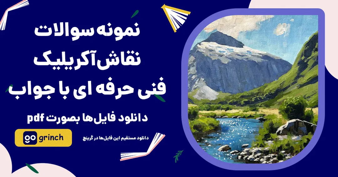 نمونه سوالات نقاش آکریلیک فنی حرفه ای