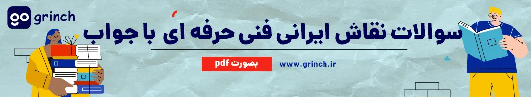 نمونه سوالات نقاش ایرانی فنی حرفه ای با جواب