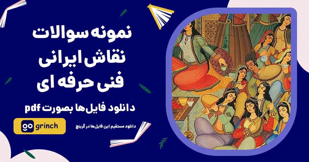نمونه سوالات نقاش ایرانی فنی حرفه ای