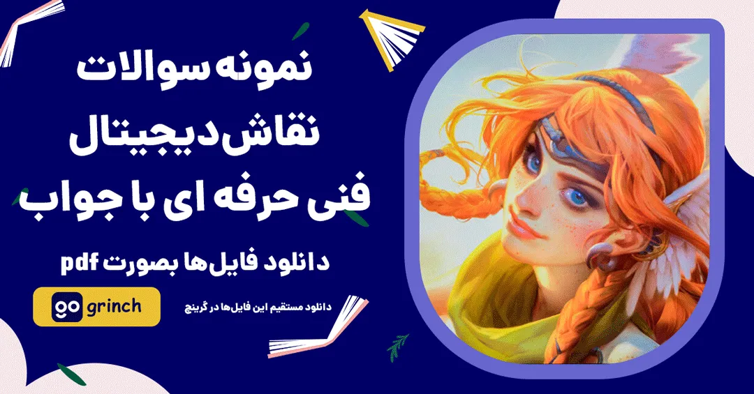 نمونه سوالات نقاش دیجیتال فنی حرفه ای