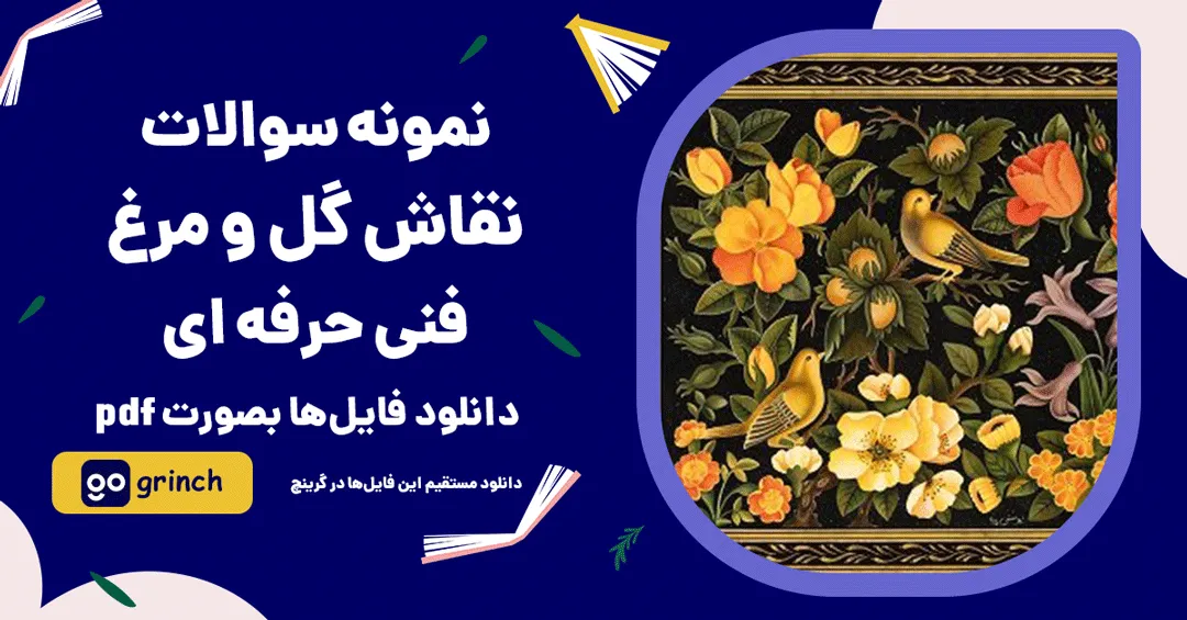 نمونه سوالات نقاش گل و مرغ فنی حرفه ای