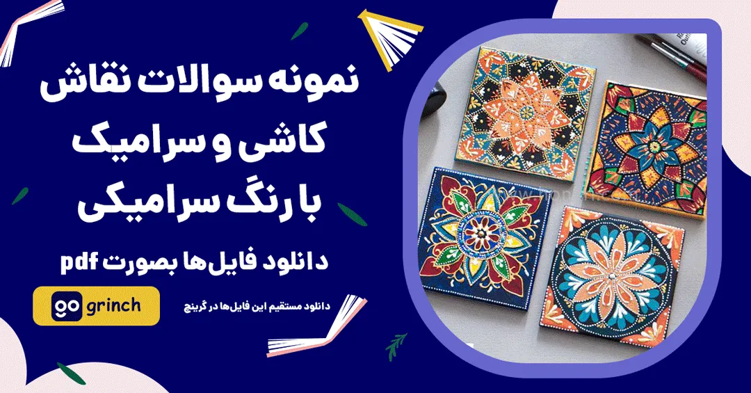 نمونه سوالات نقاش کاشی و سرامیک با رنگ سرامیکی فنی حرفه ای