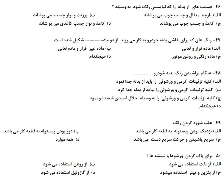 نمونه سوالات تشخیص رنگ خودرو فنی حرفه ای