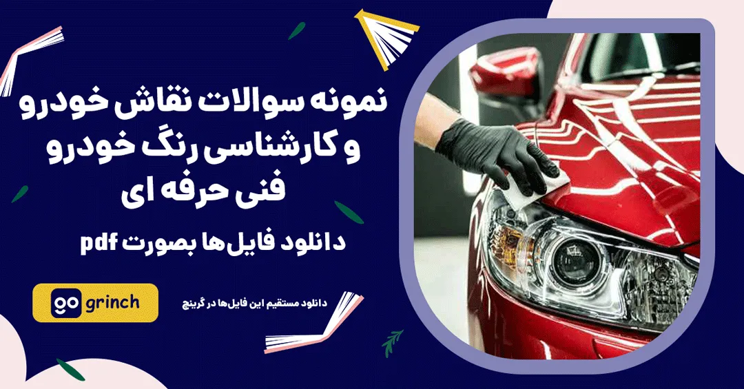 نمونه سوالات نقاش خودرو و کارشناسی رنگ خودرو فنی حرفه ای