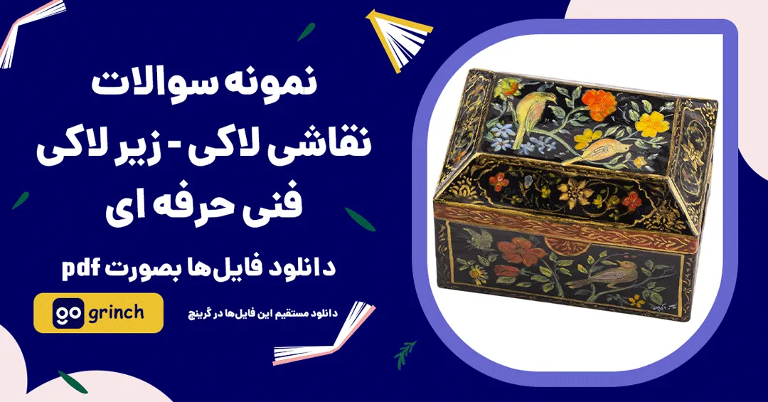 نمونه سوالات نقاشی لاکی و زیر لاکی فنی حرفه ای
