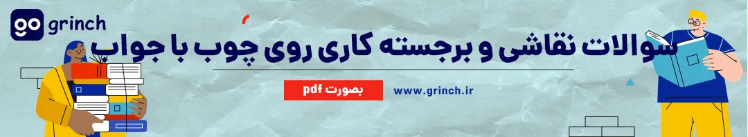 نمونه سوالات نقاشی و برجسته کاری روی چوب فنی حرفه ای با جواب