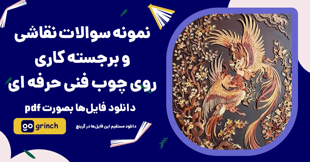 نمونه سوالات نقاشی و برجسته کاری روی چوب فنی حرفه ای