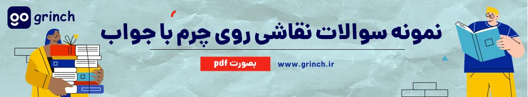 نمونه سوالات نقاشی روی چرم با جواب