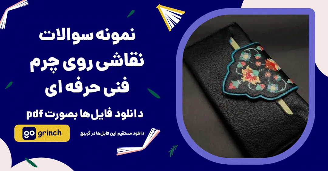 نمونه سوالات نقاشی روی چرم فنی حرفه ای