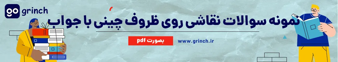 نمونه سوالات نقاشی روی ظروف چینی فنی حرفه ای با جواب