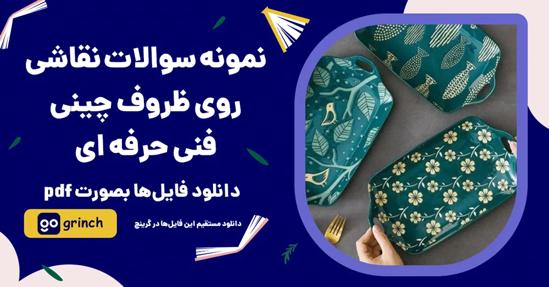 نمونه سوالات نقاشی روی ظروف چینی فنی حرفه ای