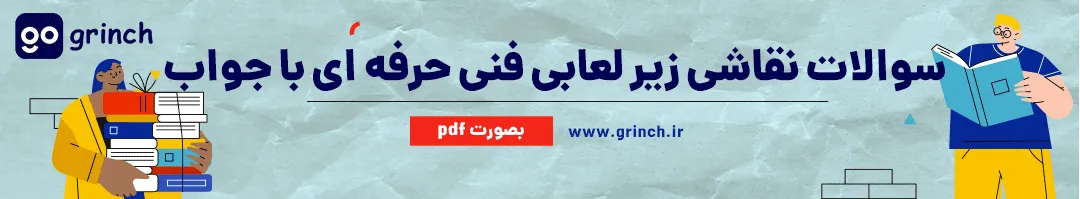 نمونه سوالات نقاشی زیر لعابی فنی حرفه ای با جواب