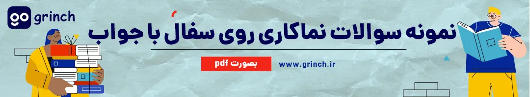 نمونه سوالات نماکاری روی سفال فنی حرفه ای با جواب