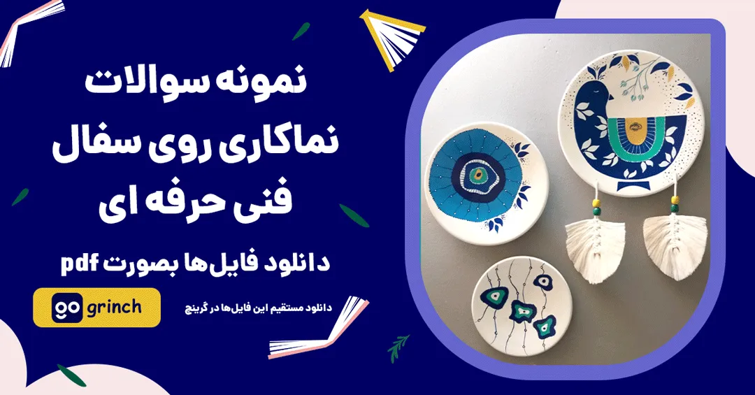 نمونه سوالات نماکاری روی سفال فنی حرفه ای
