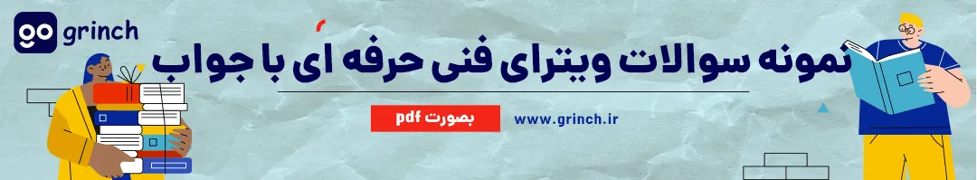 نمونه سوالات ویترای با جواب