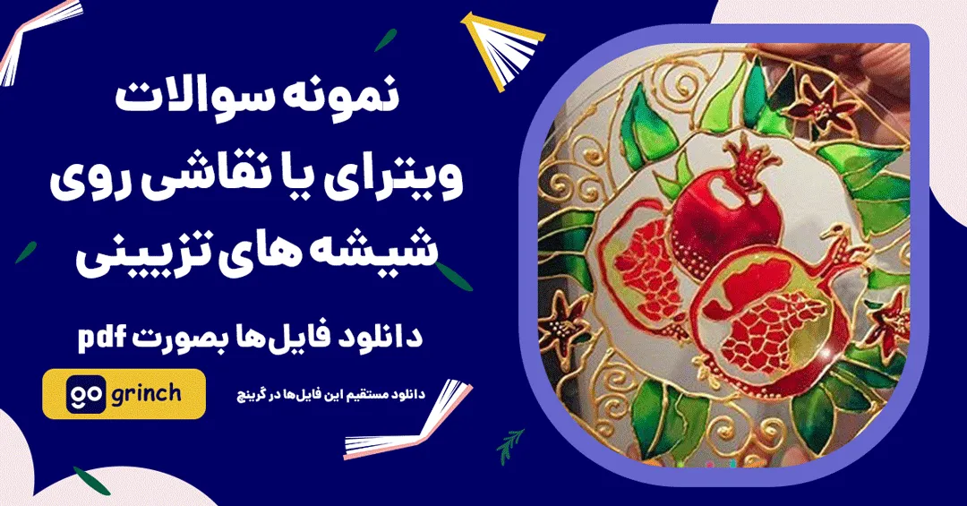 نمونه سوالات ویترای و نقاش شیشه های تزیینی فنی حرفه ای