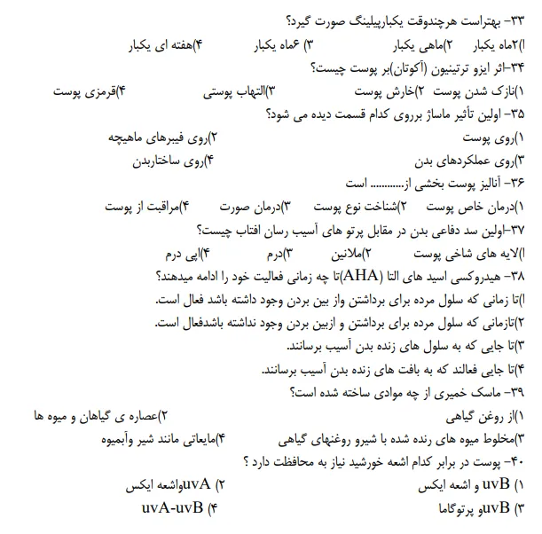 دانلود رایگان سوال های امتحان پاکسازی پوست زنان با جواب