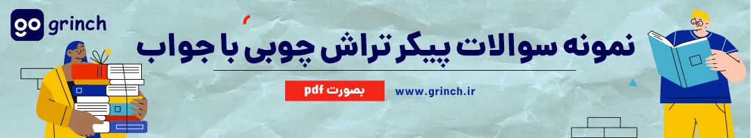 نمونه سوالات پیکر تراش چوبی فنی حرفه ای با جواب