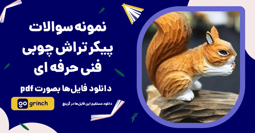 نمونه سوالات پیکر تراش چوبی فنی حرفه ای